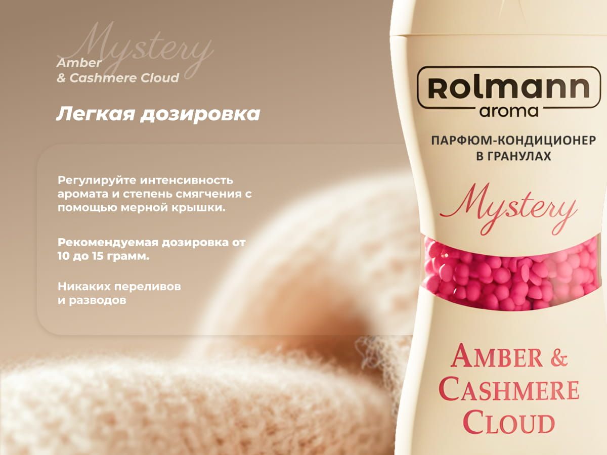 Парфюм кондиционер для стирки Rolmann Mystery
