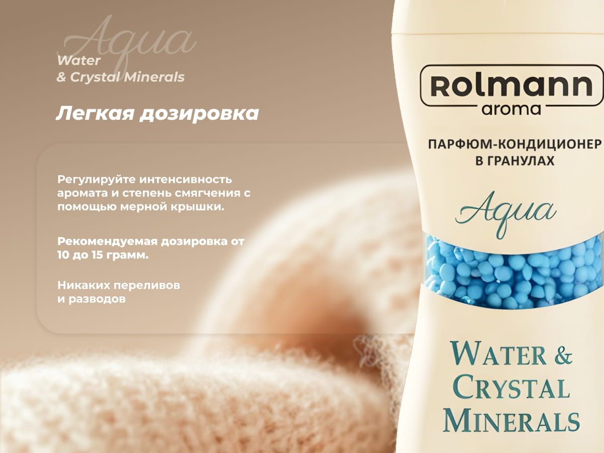Парфюм-кондиционер для стирки Rolmann Aqua