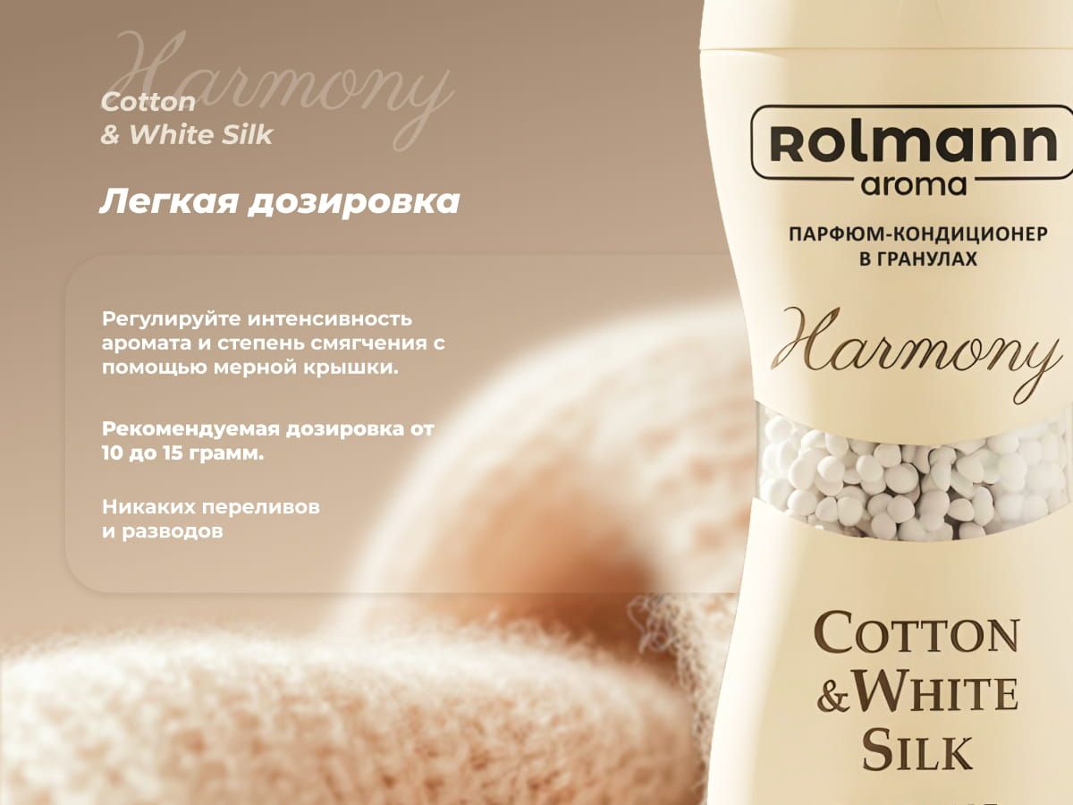 Парфюм-кондиционер для стирки Rolmann Harmony