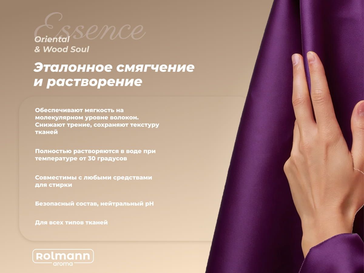 Парфюм-кондиционер для стирки Rolmann Essence
