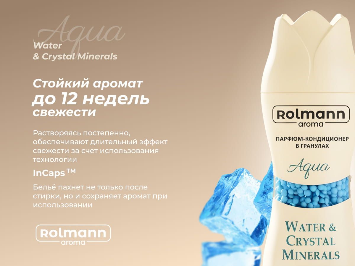 Парфюм-кондиционер для стирки Rolmann Aqua