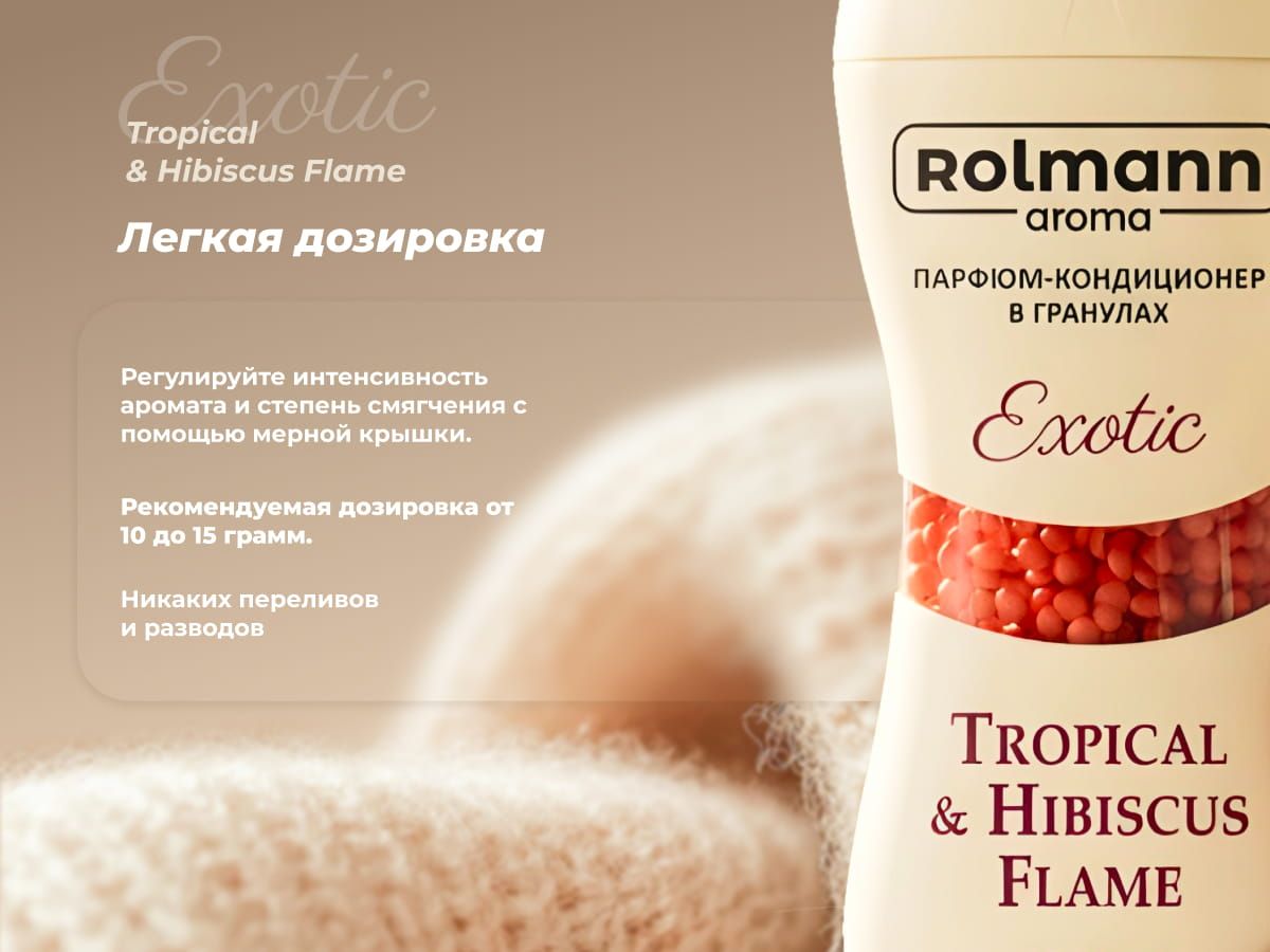 Парфюм-кондиционер для стирки Rolmann Essence Exotic