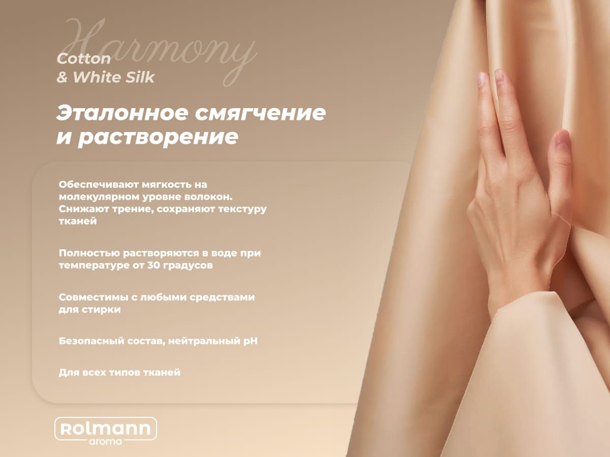 Парфюм-кондиционер для стирки Rolmann Harmony