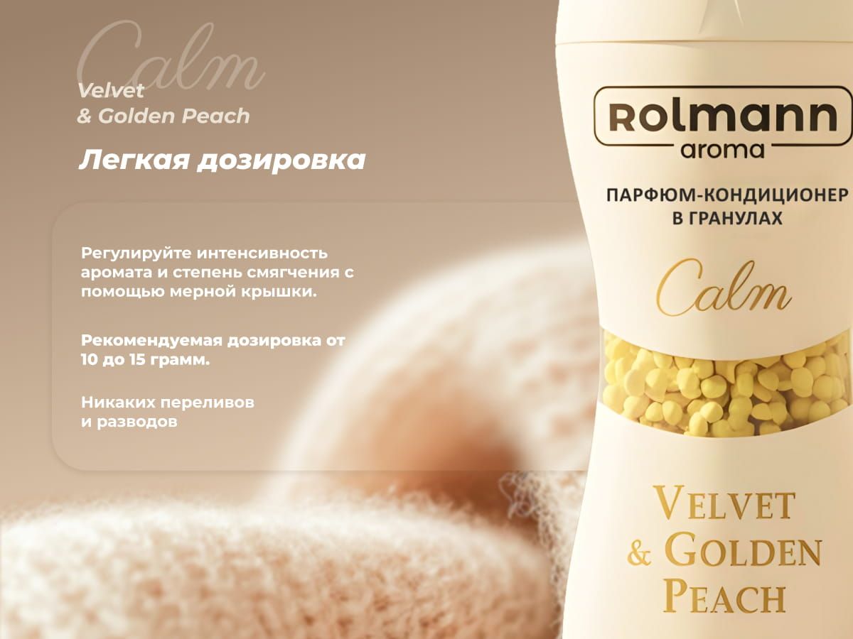Парфюм-кондиционер для белья в гранулах CALM
