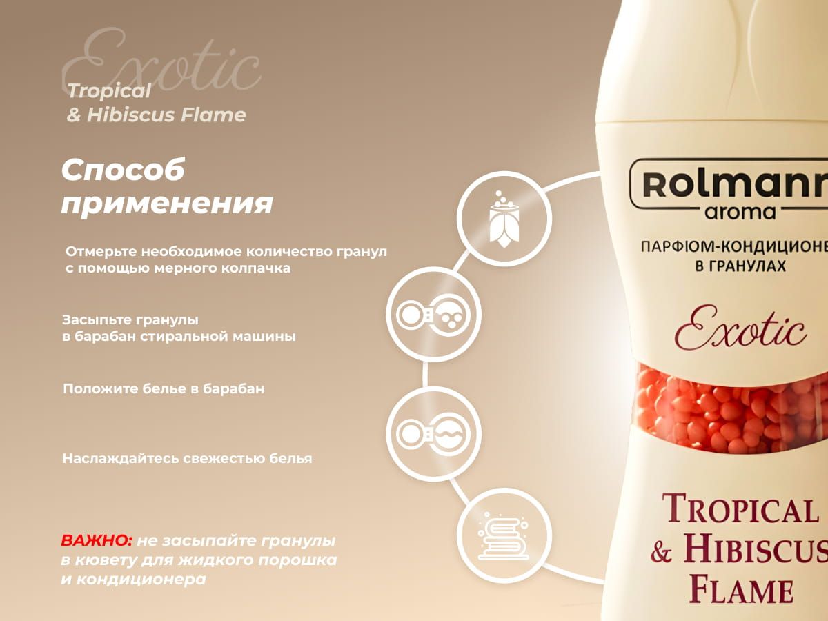 Парфюм-кондиционер для стирки Rolmann Essence Exotic