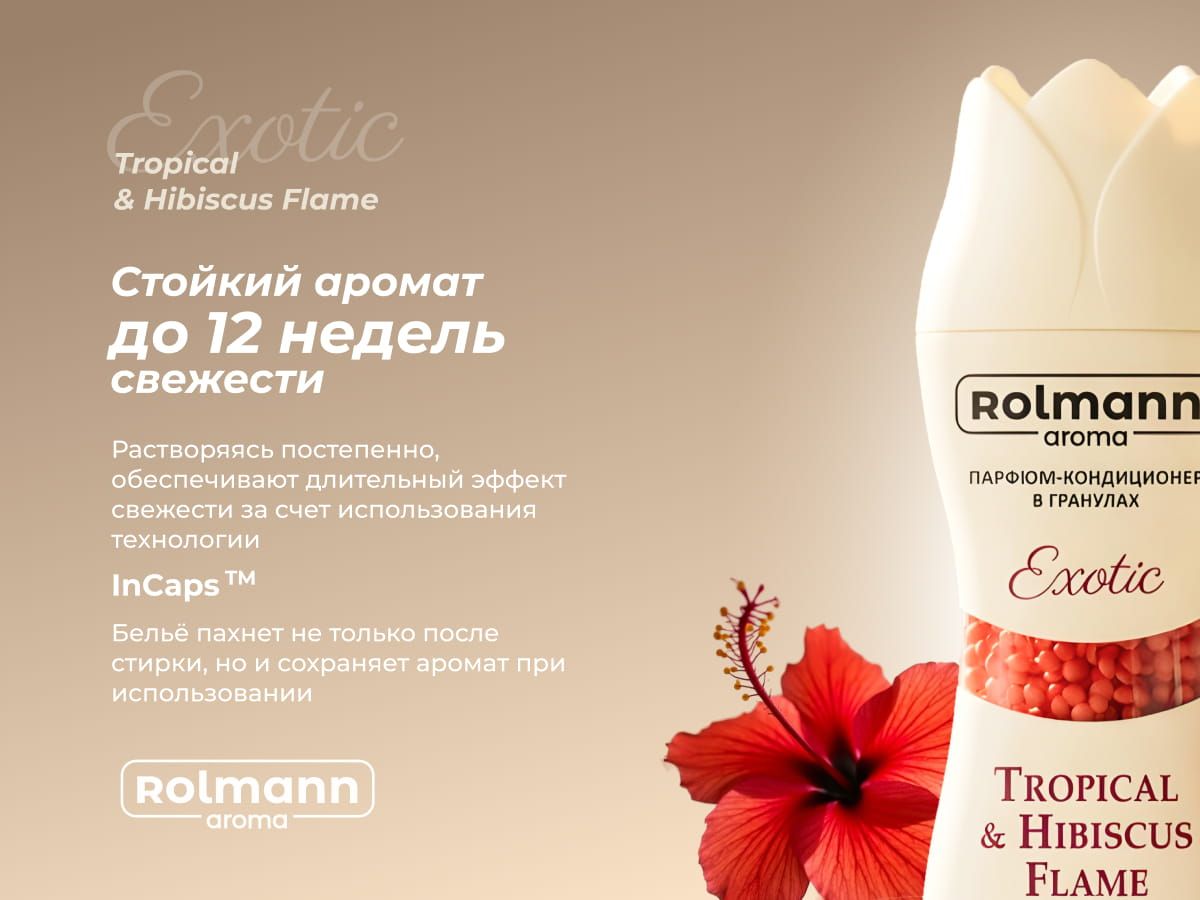 Парфюм-кондиционер для стирки Rolmann Essence Exotic