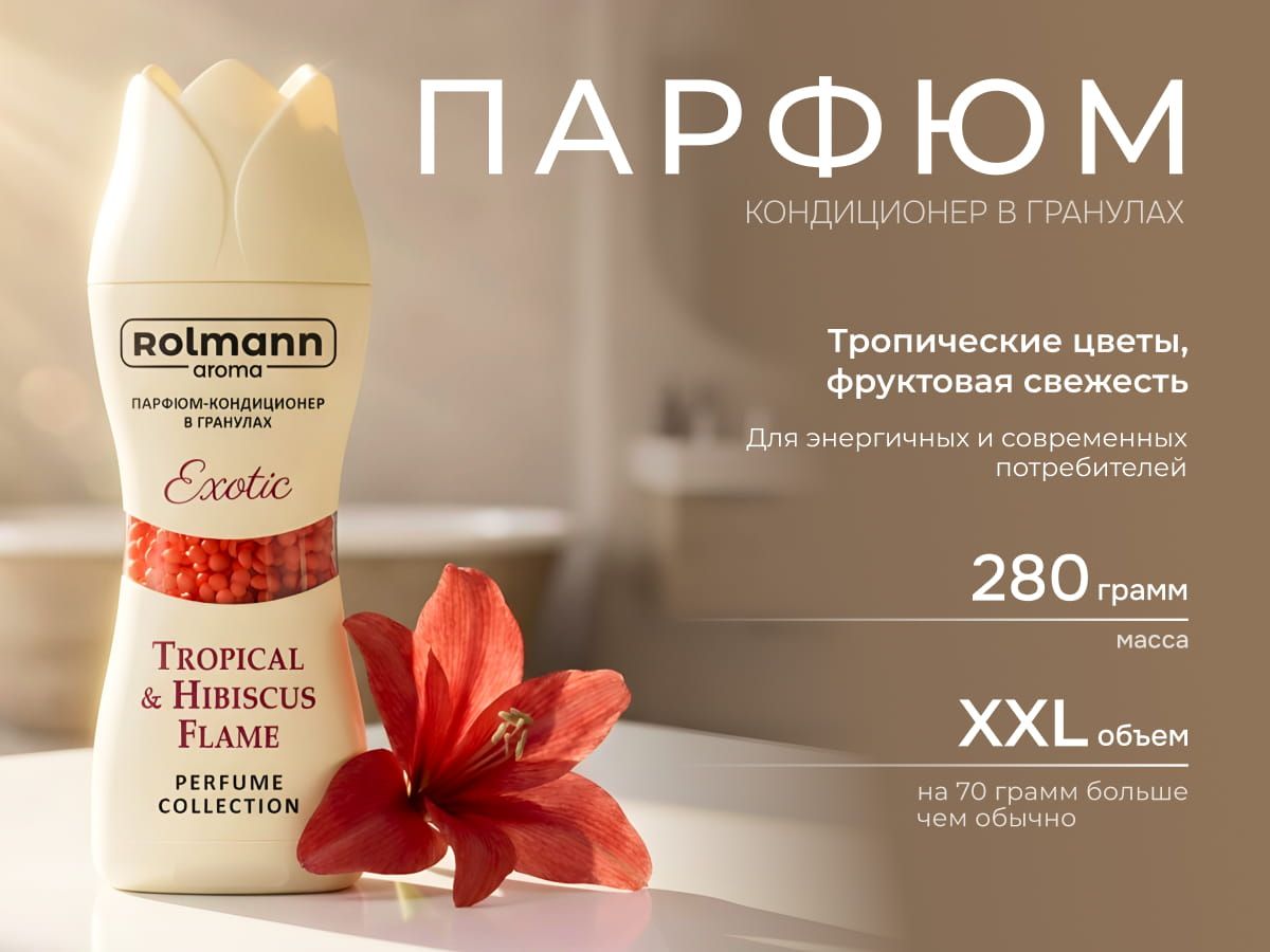 Парфюм-кондиционер для стирки Rolmann Essence Exotic