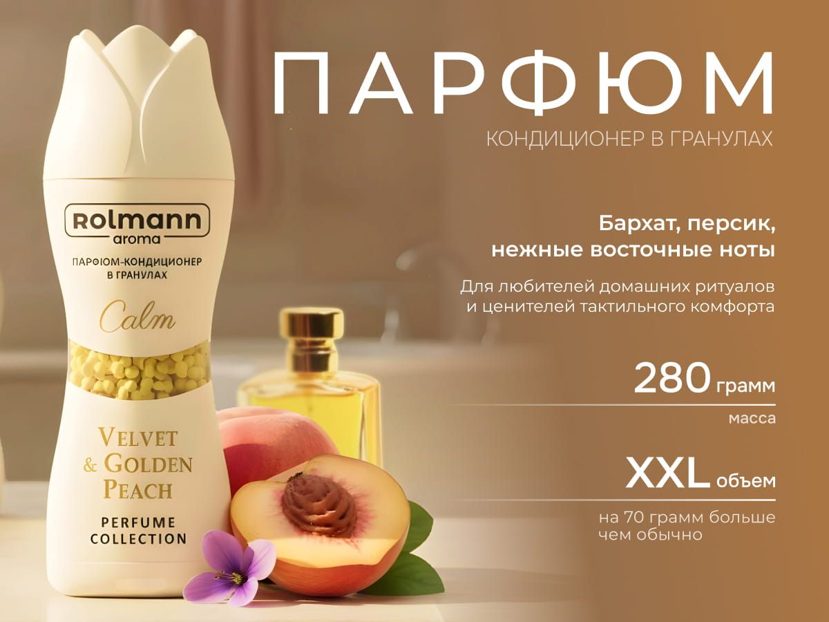Парфюм-кондиционер для белья в гранулах CALM