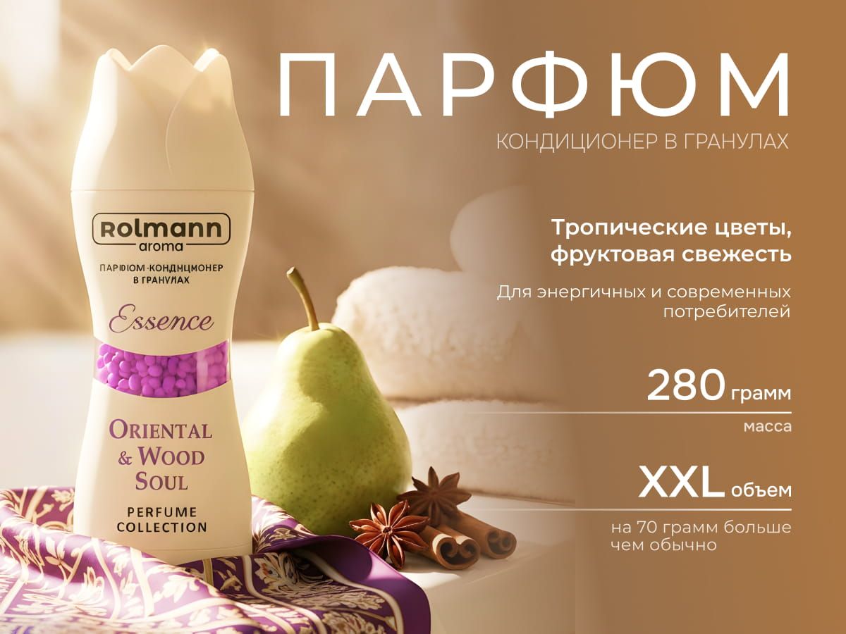 Парфюм-кондиционер для стирки Rolmann Essence