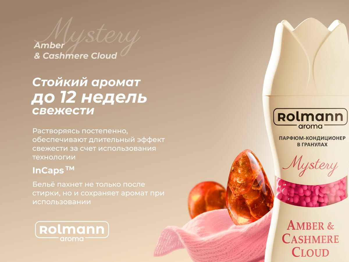 Парфюм кондиционер для стирки Rolmann Mystery