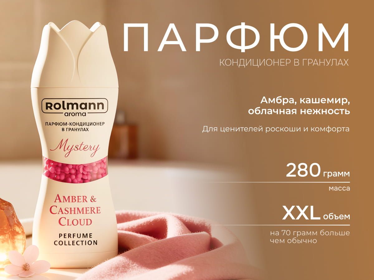 Парфюм кондиционер для стирки Rolmann Mystery