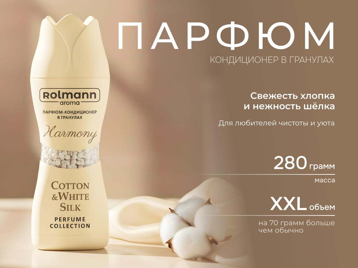 Парфюм-кондиционер для стирки Rolmann Harmony