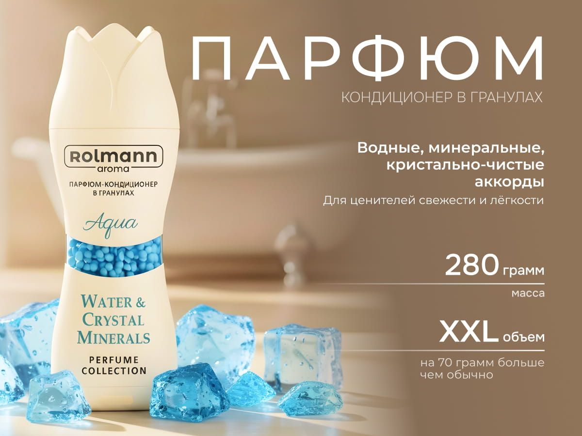 Парфюм-кондиционер для стирки Rolmann Aqua