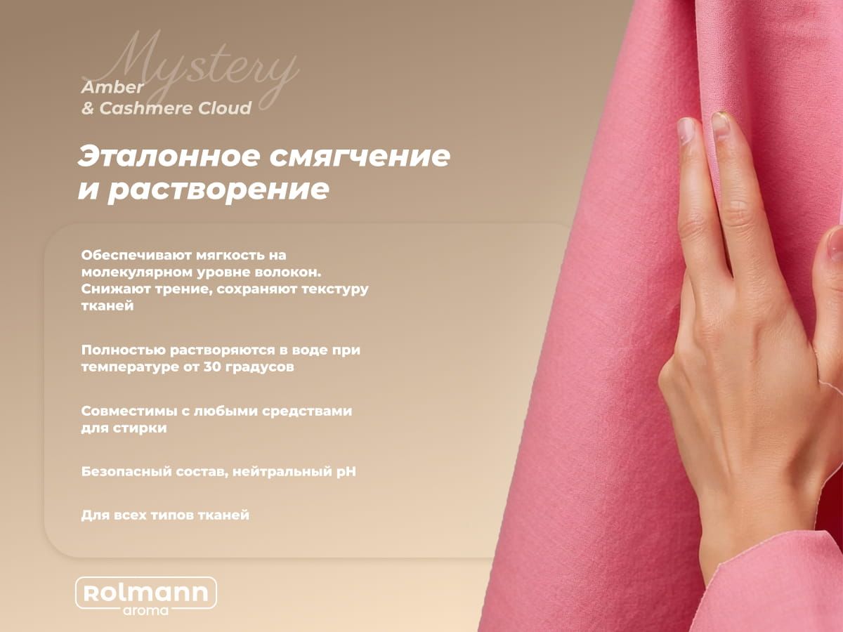 Парфюм кондиционер для стирки Rolmann Mystery